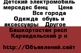 Детский электромобиль мерседес-бенц s › Цена ­ 19 550 - Все города Одежда, обувь и аксессуары » Другое   . Башкортостан респ.,Караидельский р-н